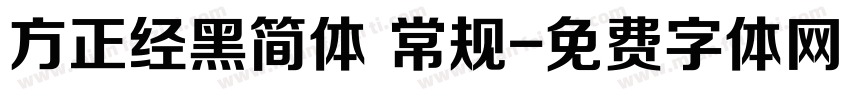 方正经黑简体 常规字体转换